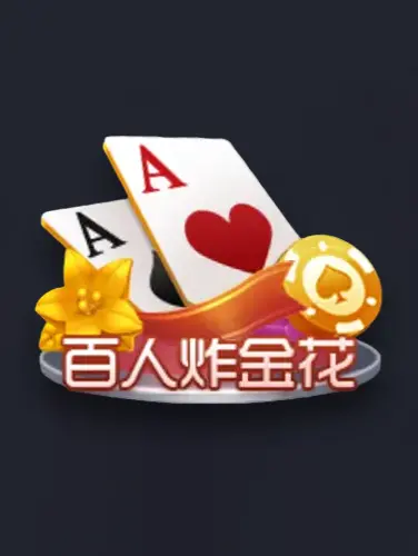 百人炸金花